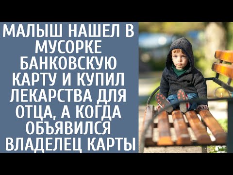 Видео: Малыш нашел в мусорке банковскую карту и купил лекарства для отца, а когда объявился владелец карты