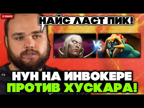 Видео: НУН ПОТЕЕТ на ИНВОКЕРЕ против ЛАСТ ПИК ХУСКАРА // NOONE INVOKER STREAM [DOTA 2]
