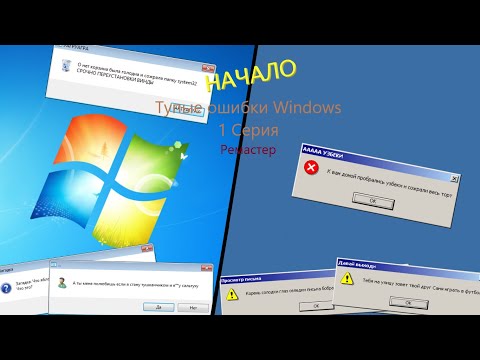 Видео: Начало | Тупые ошибки Windows | 1 серия(Ремастер)