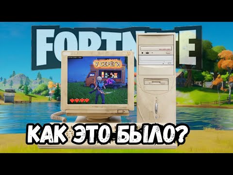 Видео: ФОРТНАЙТ 25 ЛЕТ НАЗАД