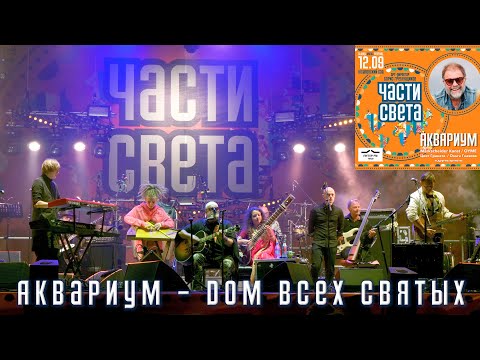 Видео: "Аквариум" на фестивале Части Света 2020. "Дом всех святых". 4К