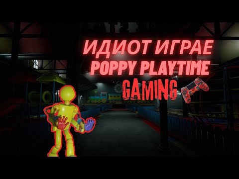 Видео: Идиот играе poppy playtime 1,2