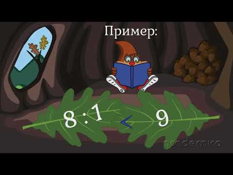 Видео: Деление с 1 - Математика 2 клас | academico