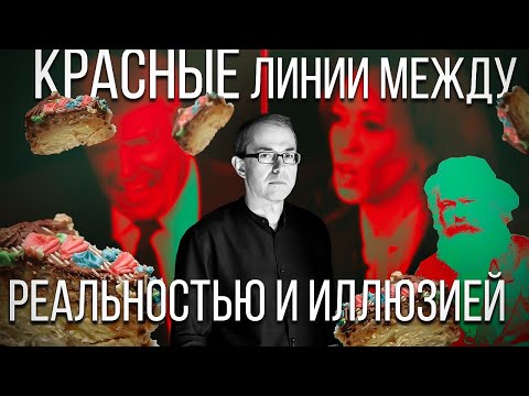 Видео: Красные линии между реальностью и иллюзией. Беседа с Александром Шелестом