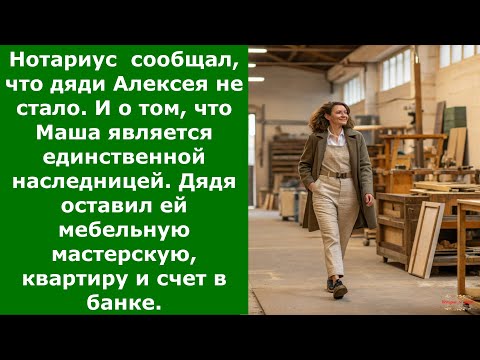 Видео: Жена скрыла от мужа, что получила наследство, и не прогадала