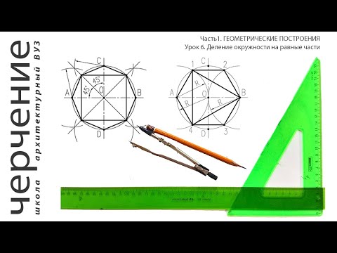 Видео: Деление окружности на равные части. Урок 6. (Часть 1. ГЕОМЕТРИЧЕСКИЕ ПОСТРОЕНИЯ)