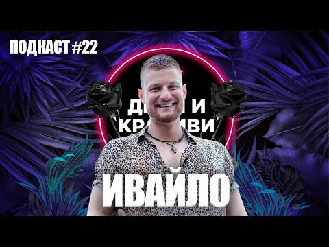 Видео: ИВАЙЛО - На крачка от финала - ПОДКАСТ #22