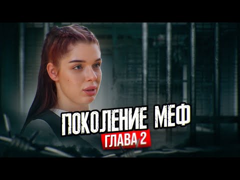 Видео: Поколение "Меф". Глава 2