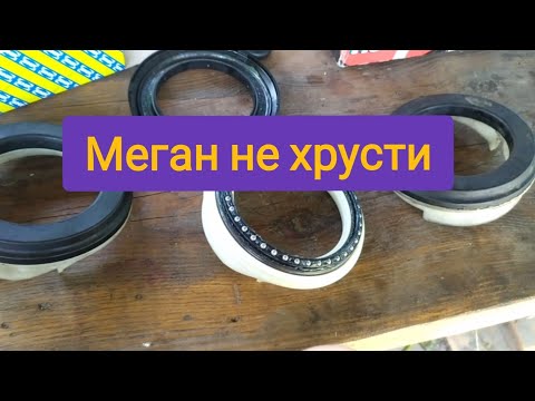 Видео: Хруст при вивороті руля меган2