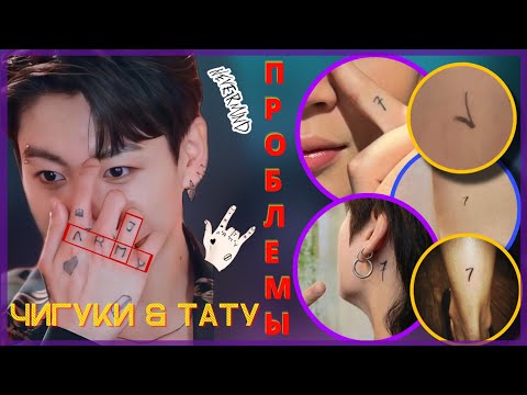 Видео: РЕШИТЕ ПРОБЛЕМЫ ЧИГУКОВ И ИХ ТАТУИРОВОК