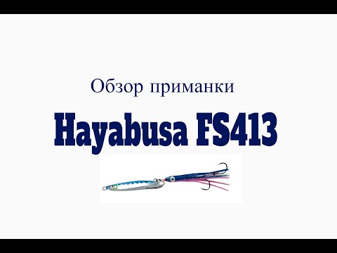 Видео: Видеообзор пилькера Hayabusa FS413 по заказу Fmagazin