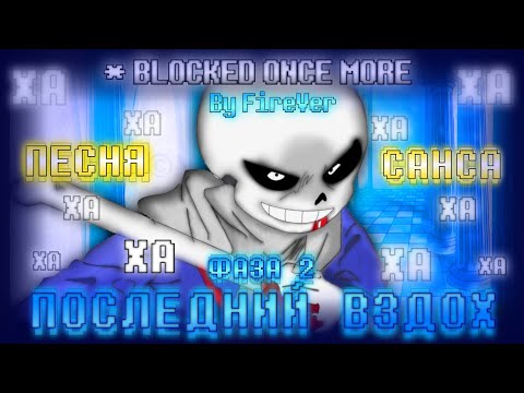 Видео: Last Breath Phase 2 (with lyrics) | Последний Вздох Фаза 2 | НА РУССКОМ [RUS SUB] #undertale