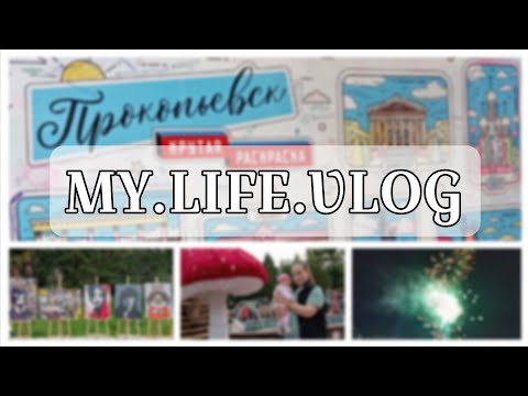 Видео: VLOG: День города Прокопьевска с NILLETO и Ольгой Кормухиной!