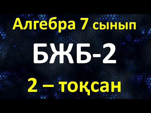Видео: Алгебра 7 сынып БЖБ-2  2-тоқсан
