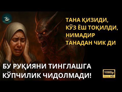 Видео: 🔴Энг Кучли Қайтарма Duo Руқийаси! Қуръон Руқийа -Жин ва Сеҳрга қарши. БҰЛ ҚАСИЕТТІ РУҚИЯ БӘРІН ЖОЯДЫ