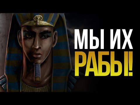 Видео: СЕКРЕТ С ПОМОЩЬЮ КОТОРОГО ОНИ СМОГЛИ СДЕЛАТЬ ВСЕХ РАБАМИ...