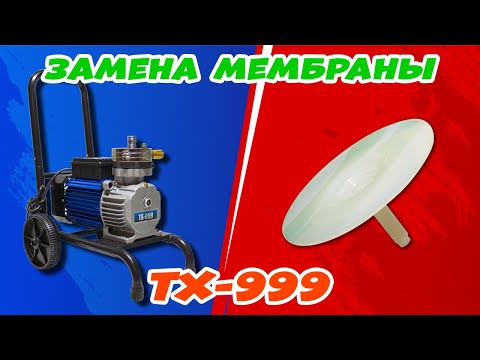 Видео: Замена мембраны безвоздушного окрасочного аппарат TX-999