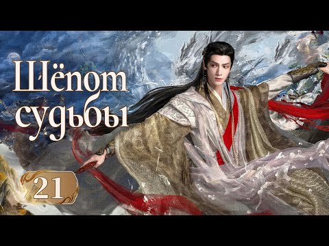 Видео: Шёпот судьбы 21 серия (русская озвучка) дорама Whispers of Fate, 水龙吟, Песнь водяного дракона