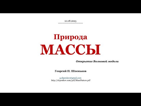 Видео: ОТКРЫТИЕ ПРИРОДЫ МАССЫ