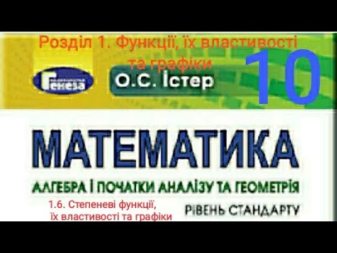 Видео: 1.6. Степеневі функції, їх властивості та графіки.
Алгебра 10 Істер  Вольвач С. Д.