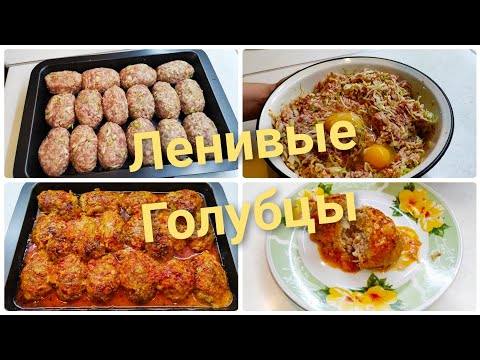 Видео: ЛЕНИВЫЕ ГОЛУБЦЫ В ДУХОВКЕ💥ГОТОВЛЮ ВТОРОЙ ДЕНЬ Подряд/ РЕЦЕПТ👌