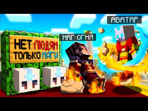 Видео: 😱Я Притворился АВАТАРОМ и Зашёл на Сервер "Только для Магов" в Майнкрафт! #2