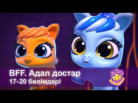 Видео: BFF. Адал достар - 17-20 Бөлімдерi - Мультфильмдер жинағы