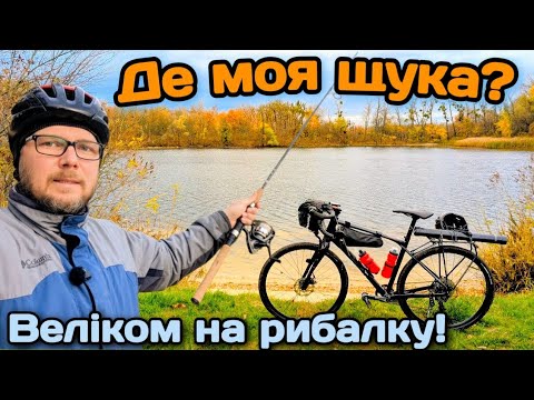 Видео: Де моя щука? Веліком на рибалку!