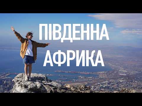 Видео: Тут ламаються стереотипи: Кейптаун і справжня Південна Африка.