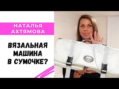 Видео: Вязальная машина умещается в сумочку?  Да ладно?