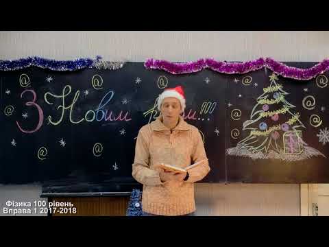 Видео: Фізика 100 рівень - Вправа про Новий рік