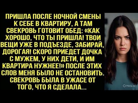 Видео: Пришла после ночной смены к себе в квартиру, а там свекровь: Твои вещи в подъезде, забирай, дорогая