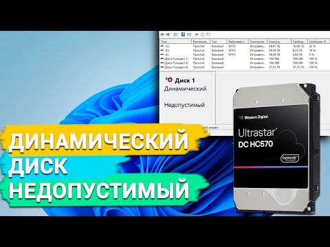 Видео: Как исправить ошибку - Динамический диск недопустимый в Windows