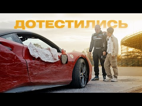 Видео: Дотестились. Ferrari разбита | Первый тест LEXUS | Благотворительный дрифт и ФОРСАЖ