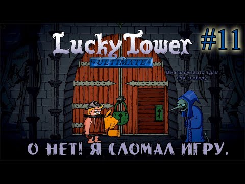 Видео: О НЕТ! Я СЛОМАЛ ИГРУ ➤ Lucky Tower Ultimate #11