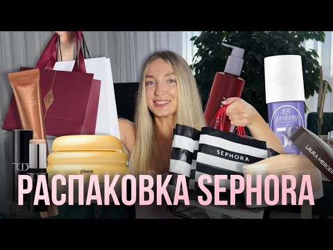 Видео: РАСПАКОВКА ИЗ СЕФОРЫ НА 40.000р | Мои покупки косметики и уходовых средств. Charlotte Tilbury