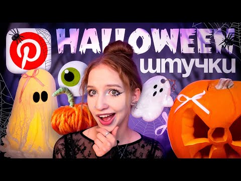 Видео: ПОВТОРЯЮ Pinterest ШТУЧКИ К ХЭЛЛОУИНУ 𖦹˖°.🎃 тыква из пряжи, привидение из марли, декор на halloween