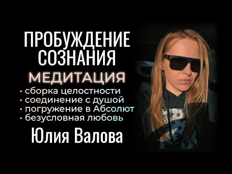 Видео: Пробуждение Сознания. Глубокая медитация. Такого ещё не было