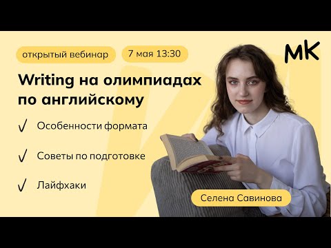 Видео: Writing на олимпиадах по английскому | Олимпиады по английскому | мейнкурс