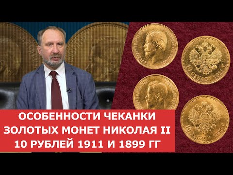 Видео: ✦ Особенности чеканки 10 рублей 1911 года и 10 рублей 1899 года ✦ Нумизматика