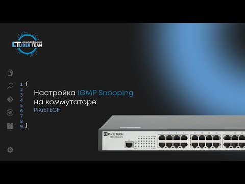 Видео: Что такое IGMP Snooping. Настройка IGMP Snooping на коммутаторе PiXiETECH