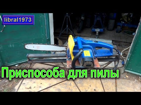 Видео: ПРИСПОСОБА для цепной пилы. СТАНОК ДЛЯ РАСПИЛОВКИ ДРОВ