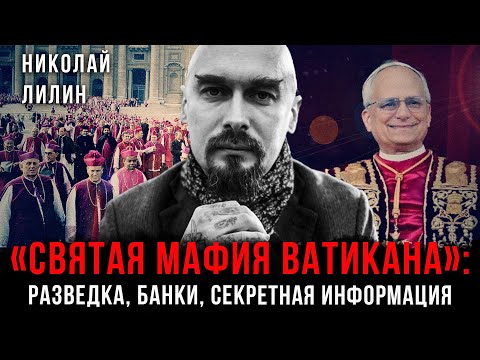 Видео: Святая мафия Ватикана: Разведка, банки, секретная информация | Николай Лилин