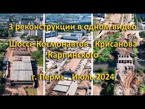 Видео: 3 реконструкции в 1 видео. Шоссе Космонавтов. Крисанова. Карпинского. г. Пермь. Июль 2024