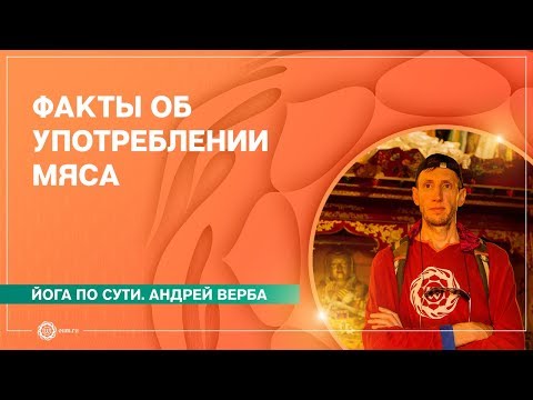 Видео: Факты О МЯСОЕДЕНИИ. Об употреблении мяса. Андрей Верба.