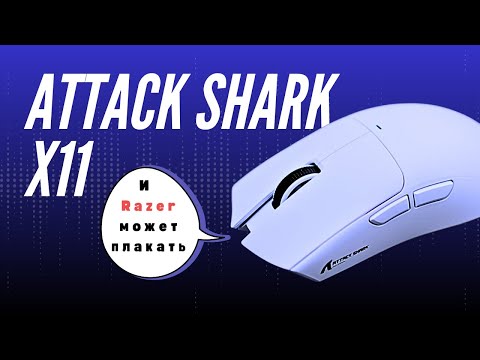 Видео: Attack Shark X11: Razer может плакать!