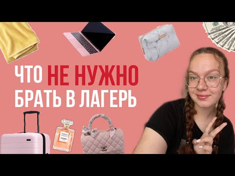 Видео: Что не нужно брать в лагерь/ рекомендации #лагерь