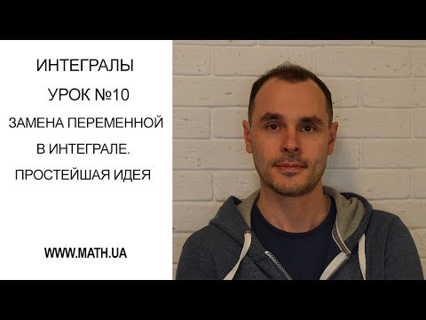 Видео: Урок №10. Замена переменной в интеграле. Простейшие идеи.