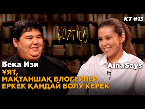 Видео: КӨЗТИЕД: Ainasays & Bekaeasy | Ұят, Мақтаншақ блогерлер, Еркек қандай болу керек