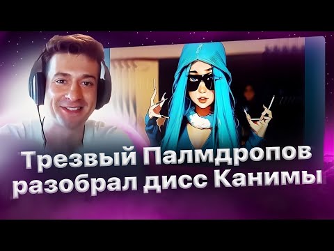 Видео: Трезвый Палмдропов переслушивает дисс Канимы! Новый разбор!🔥